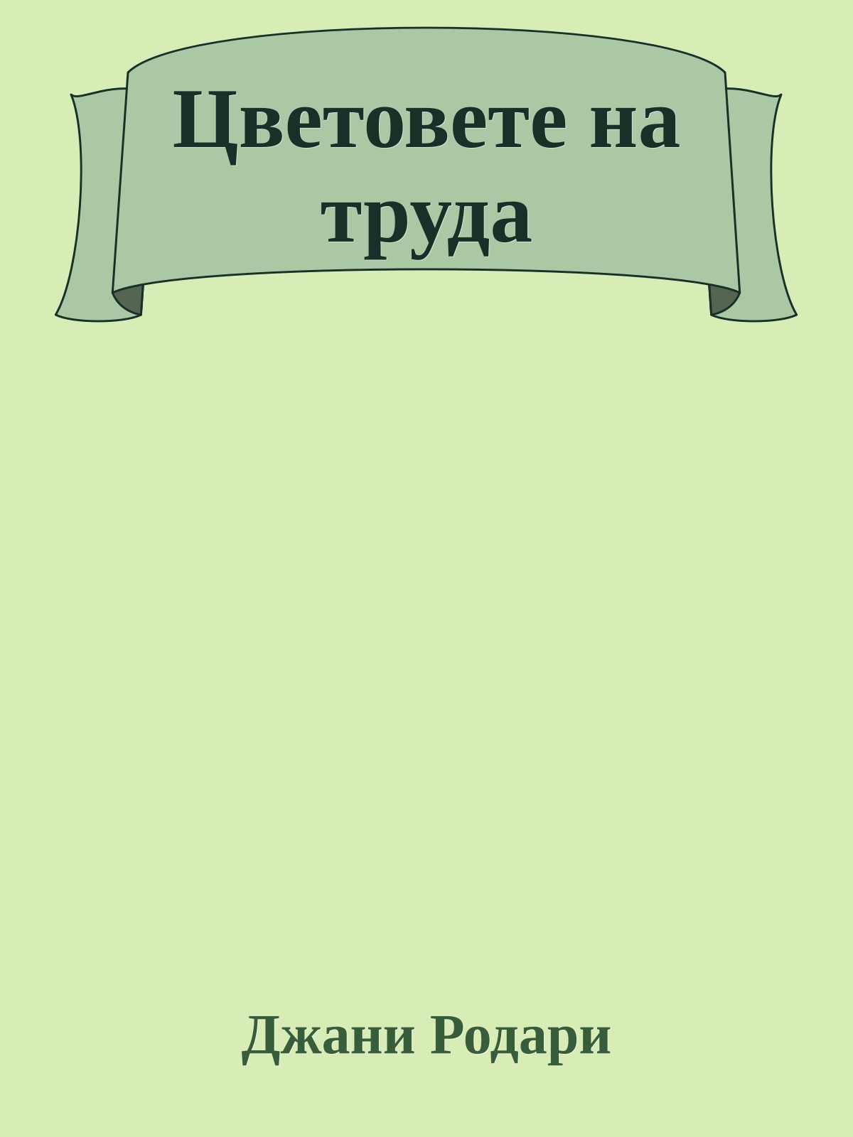 Цветовете на труда
