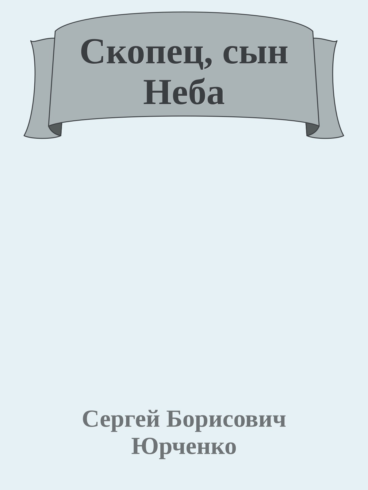 Скопец, сын Неба