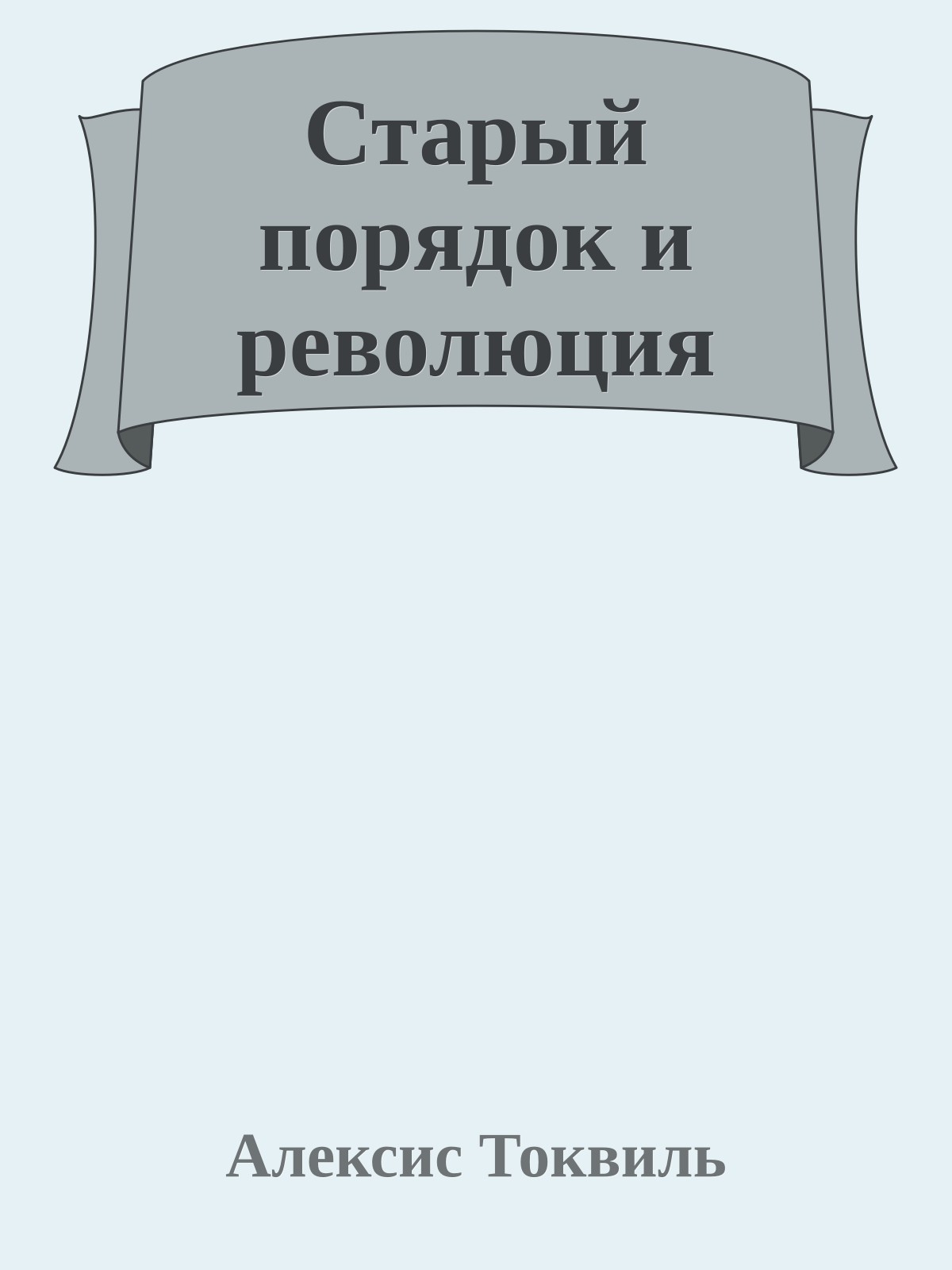 Старый порядок и революция