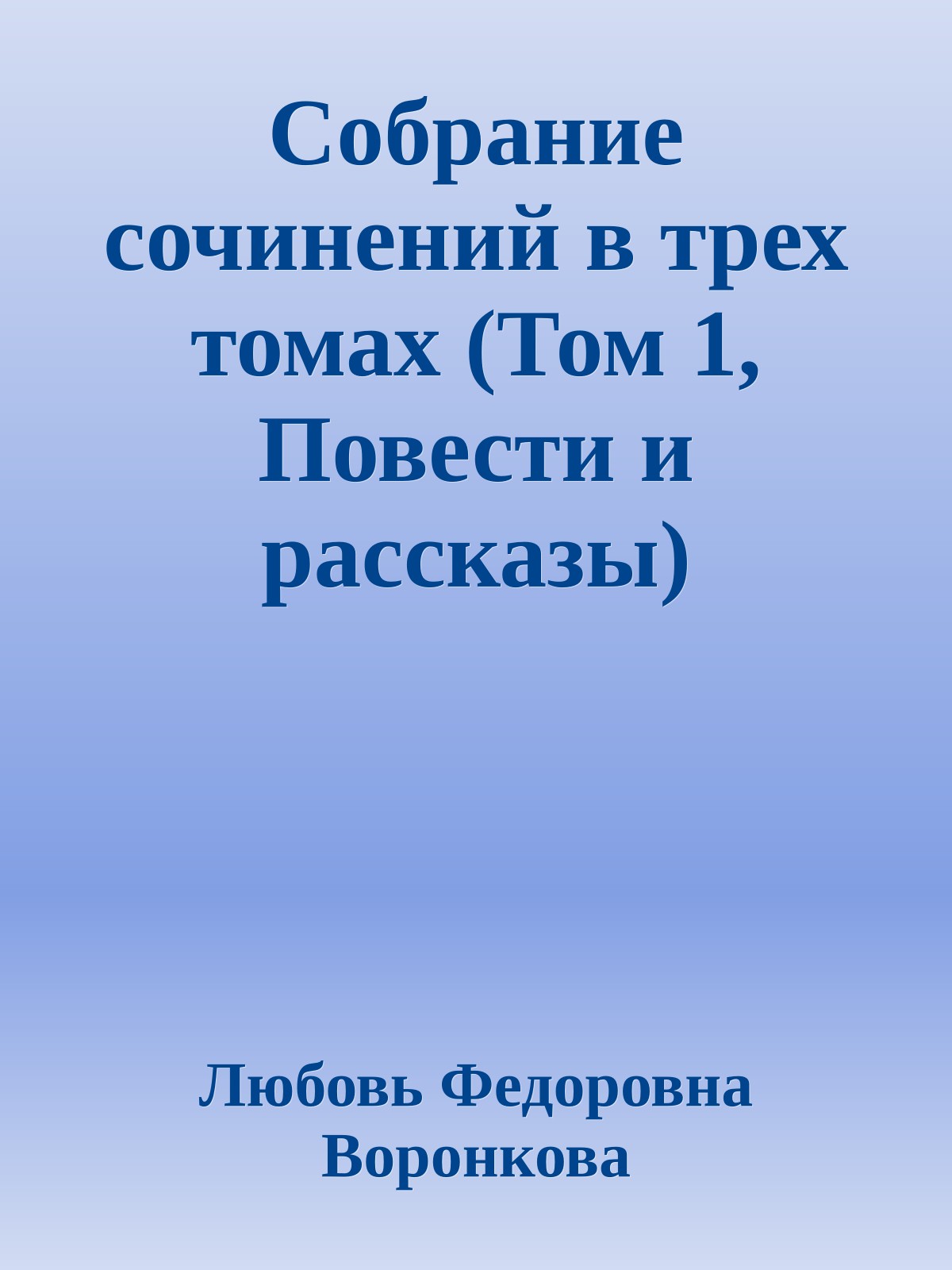 Собрание сочинений в трех томах (Том 1, Повести и рассказы)