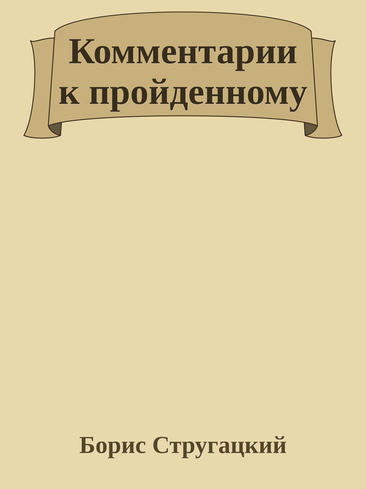 Комментарии к пройденному