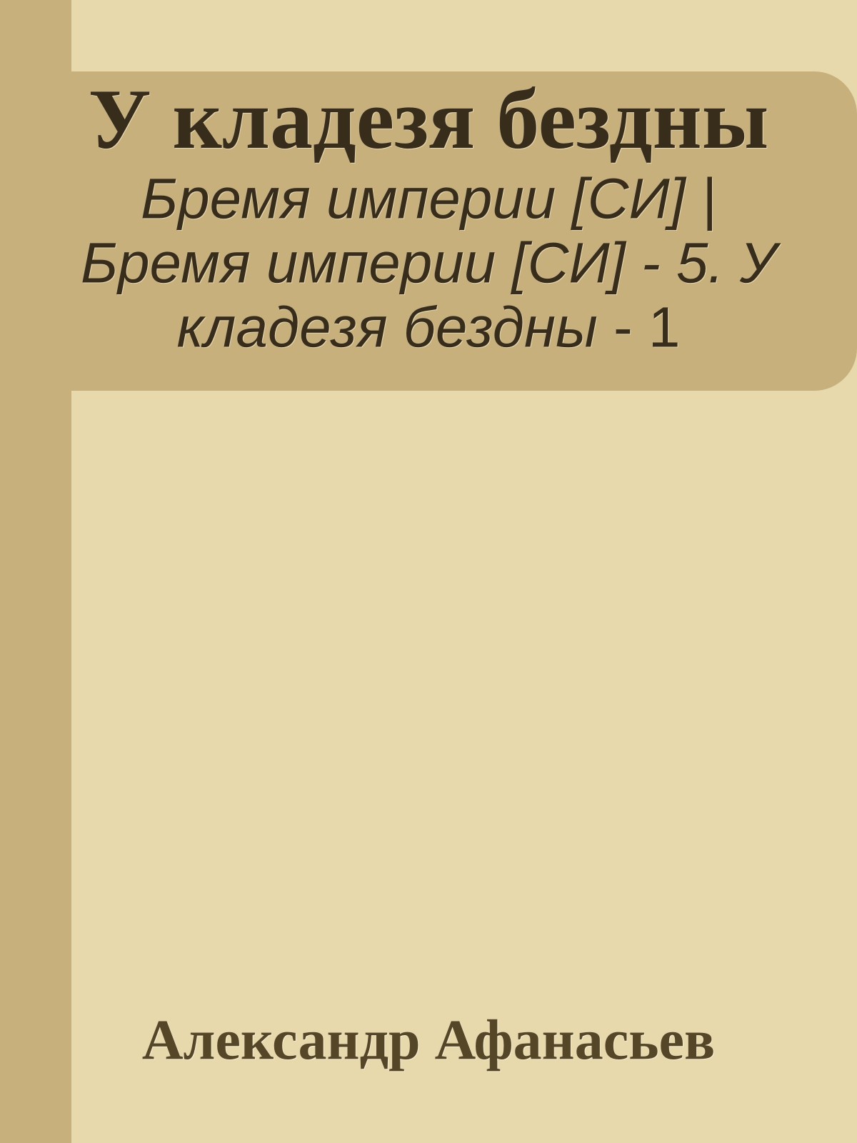 У кладезя бездны