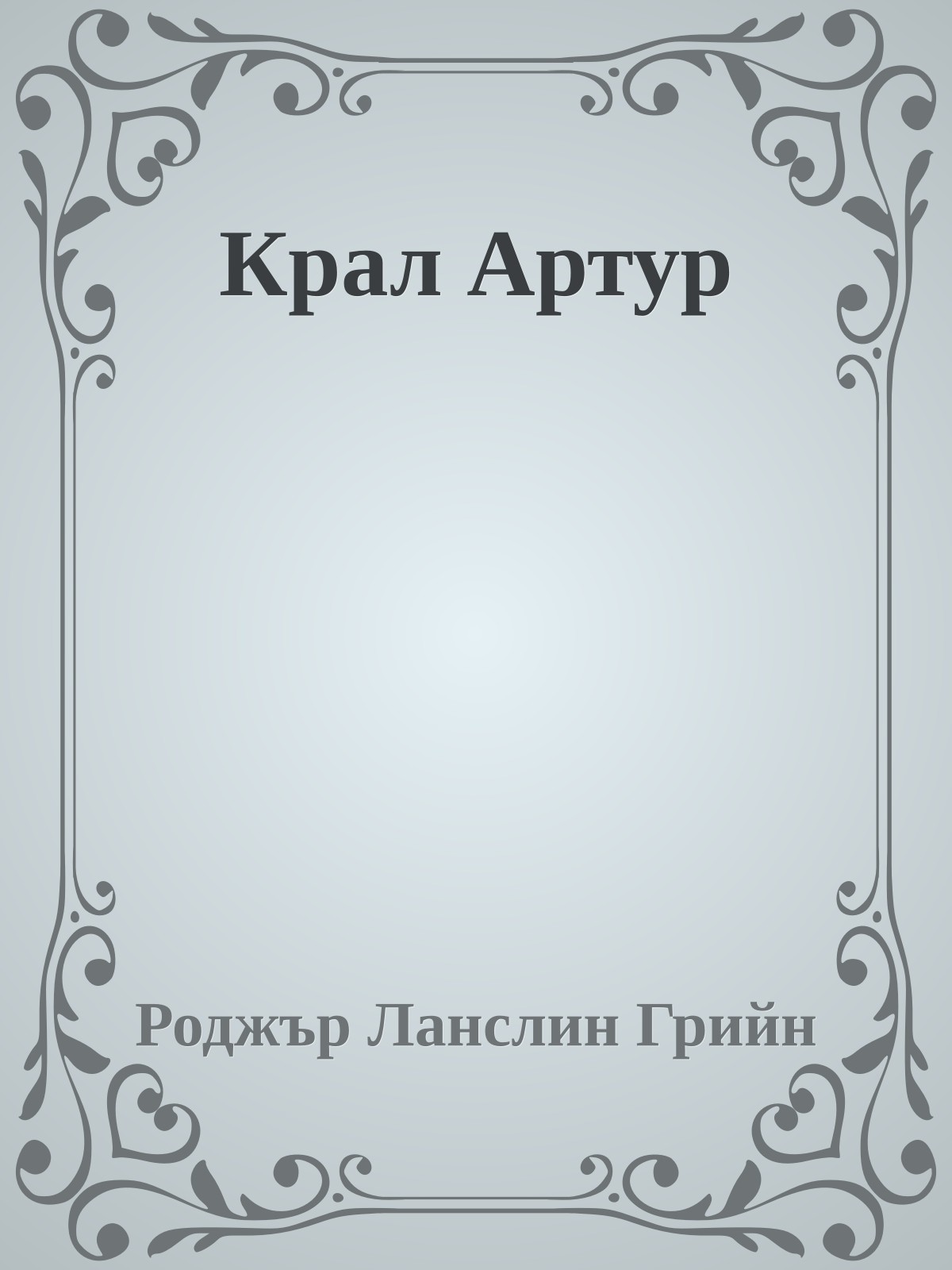 Крал Артур