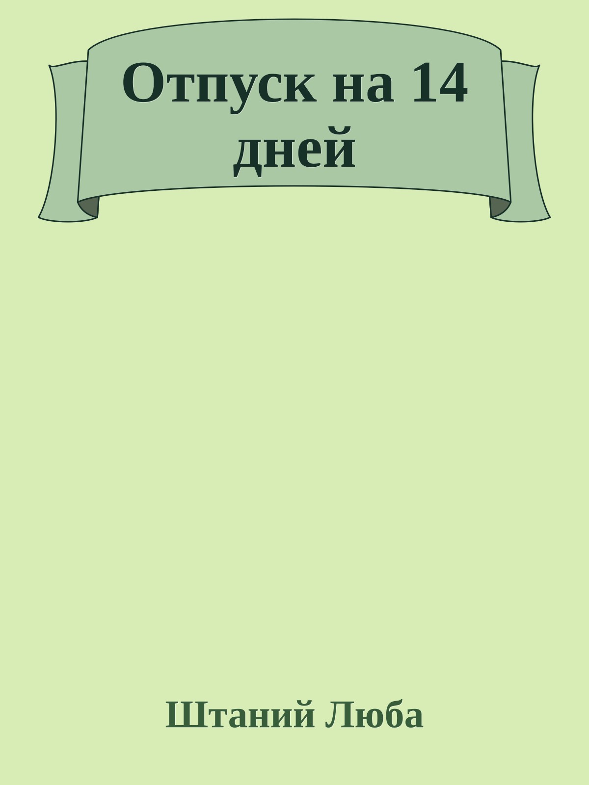 Отпуск на 14 дней