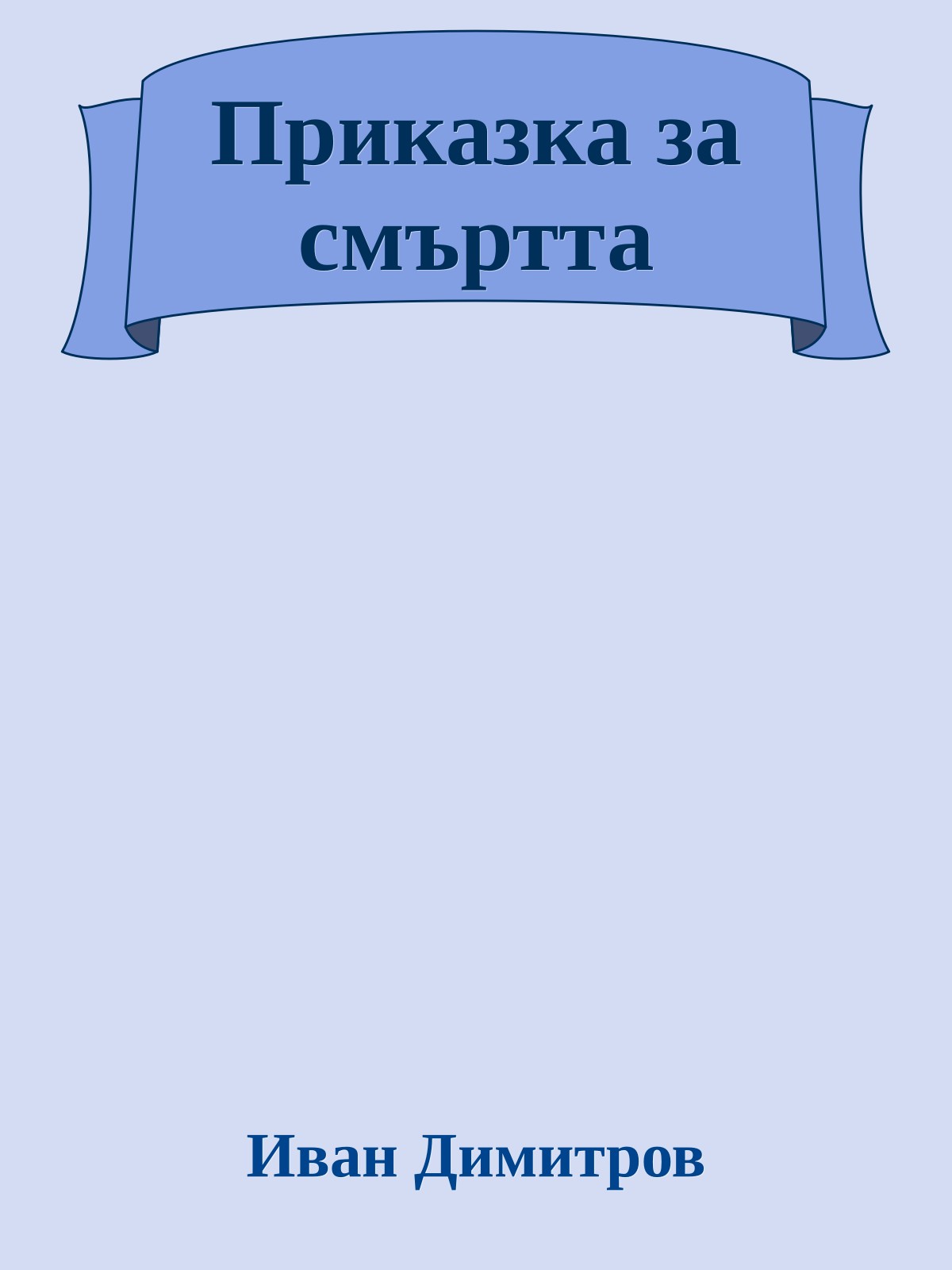 Приказка за смъртта