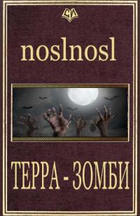 Терра Зомби [СИ]