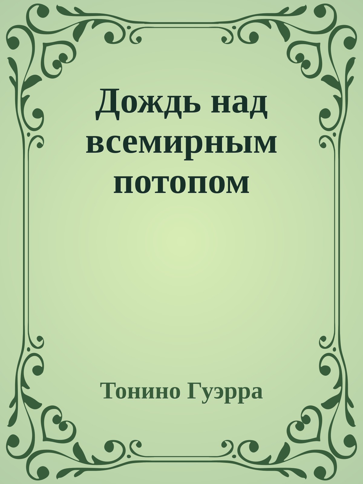Дождь над всемирным потопом