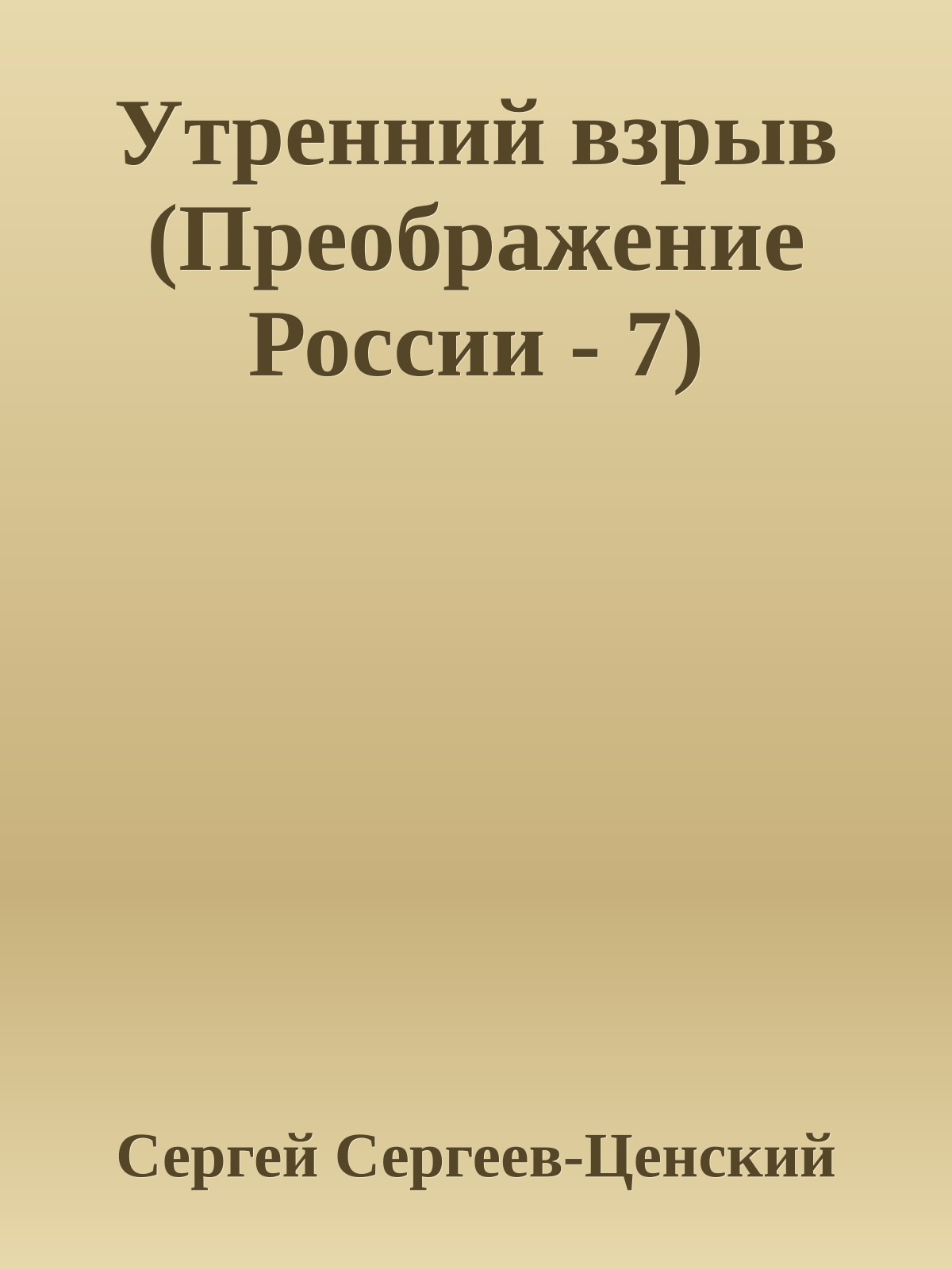 Утренний взрыв (Преображение России - 7)