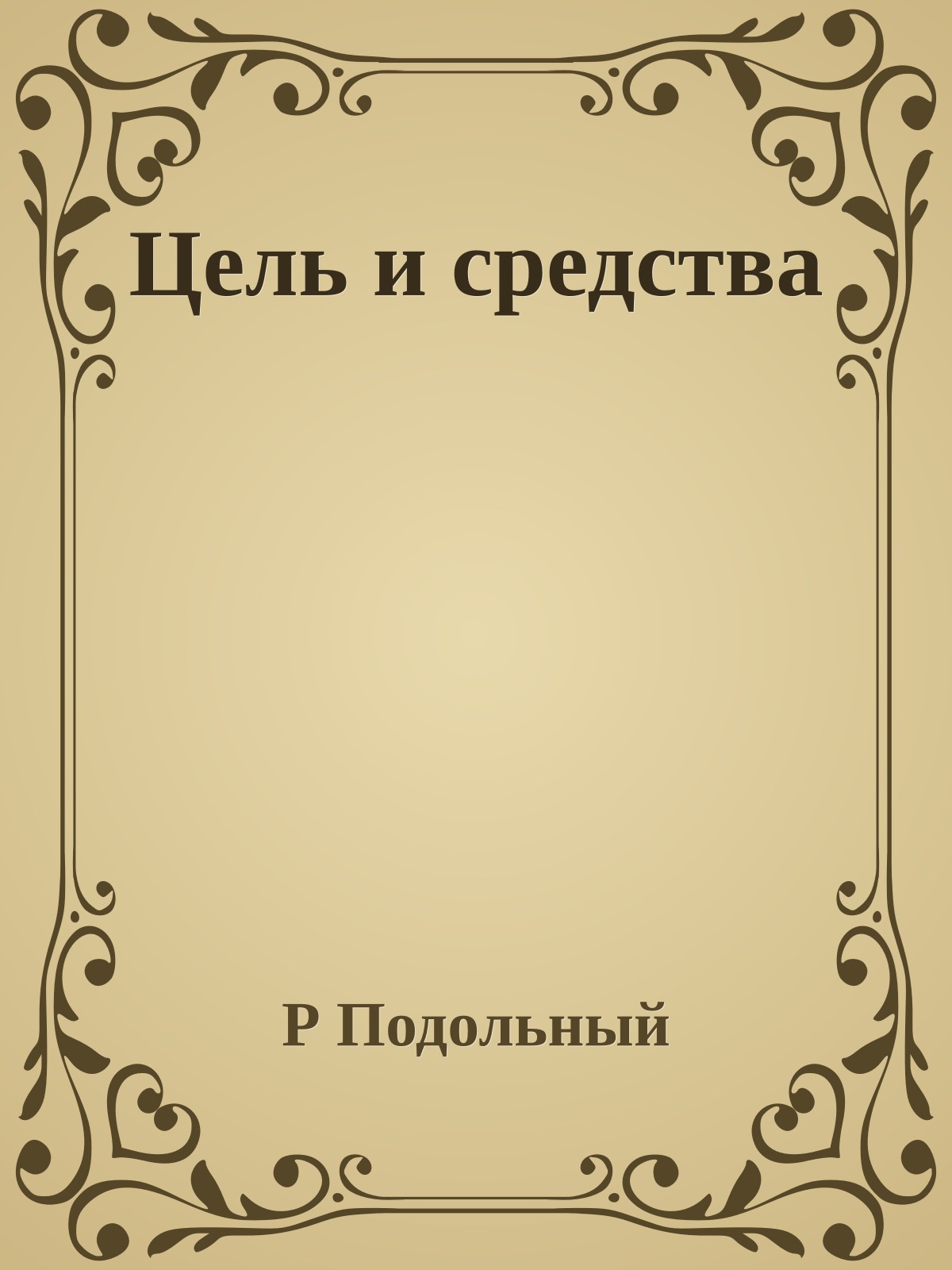 Цель и средства