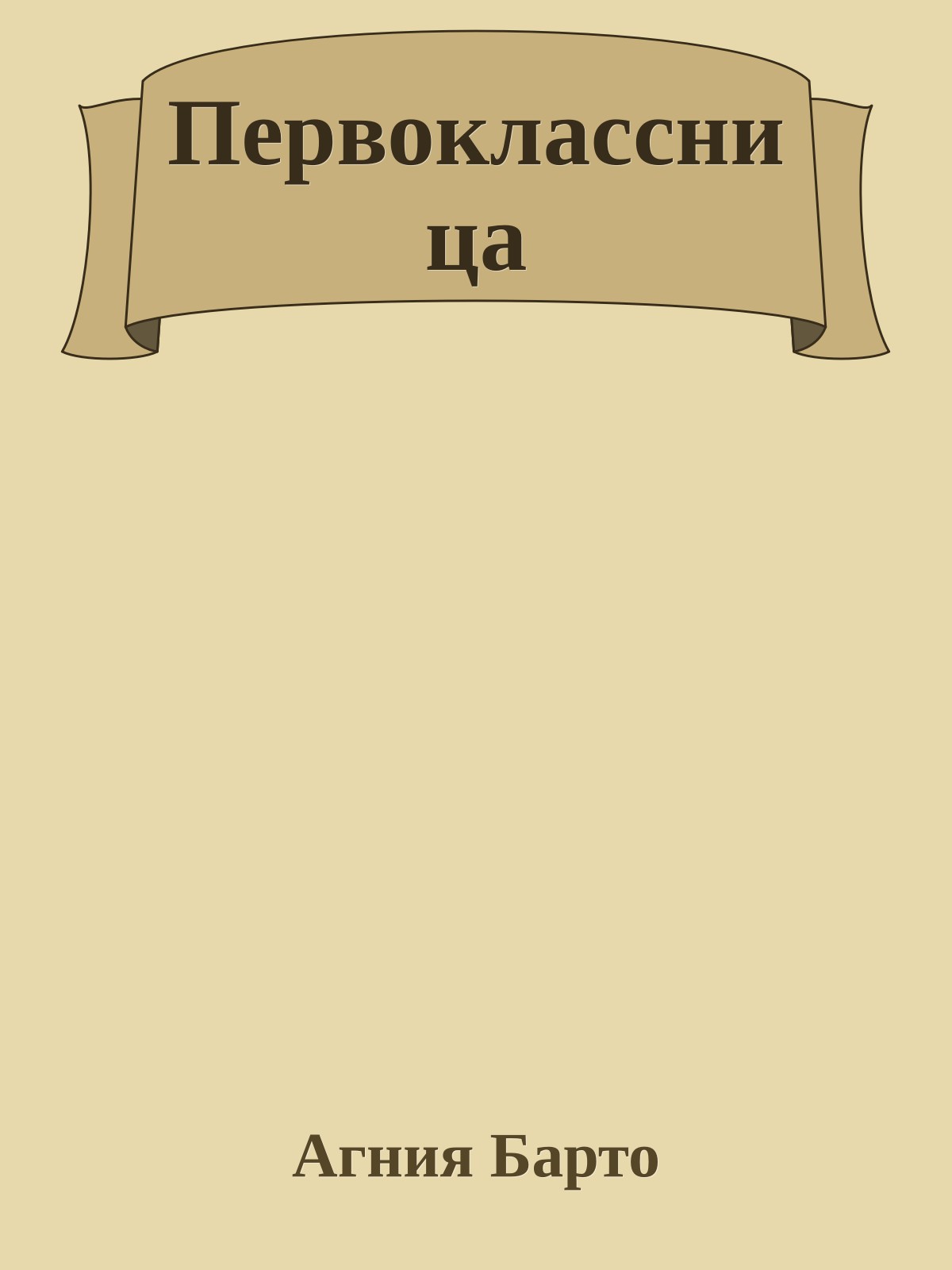 Первоклассница