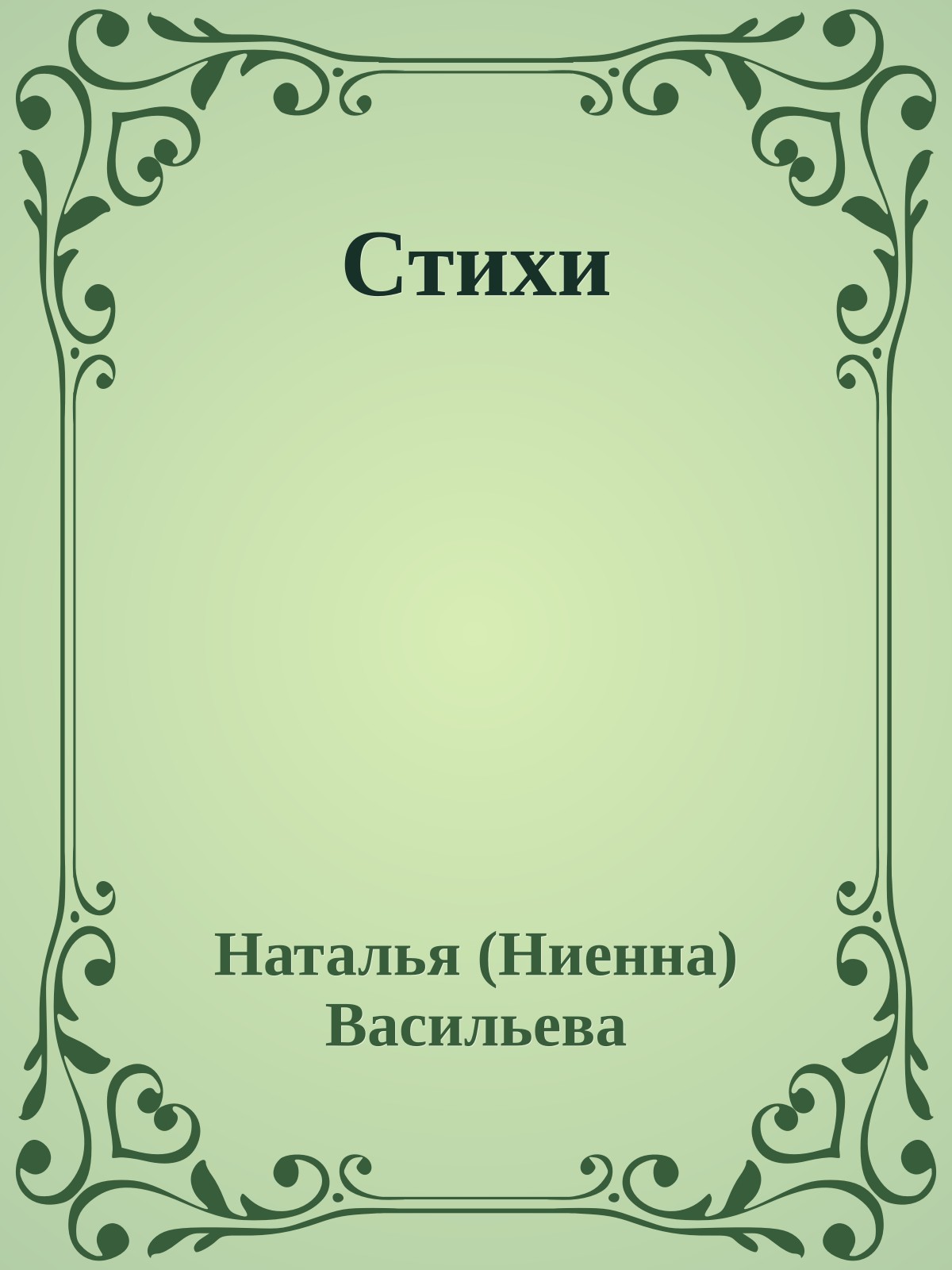 Стихи