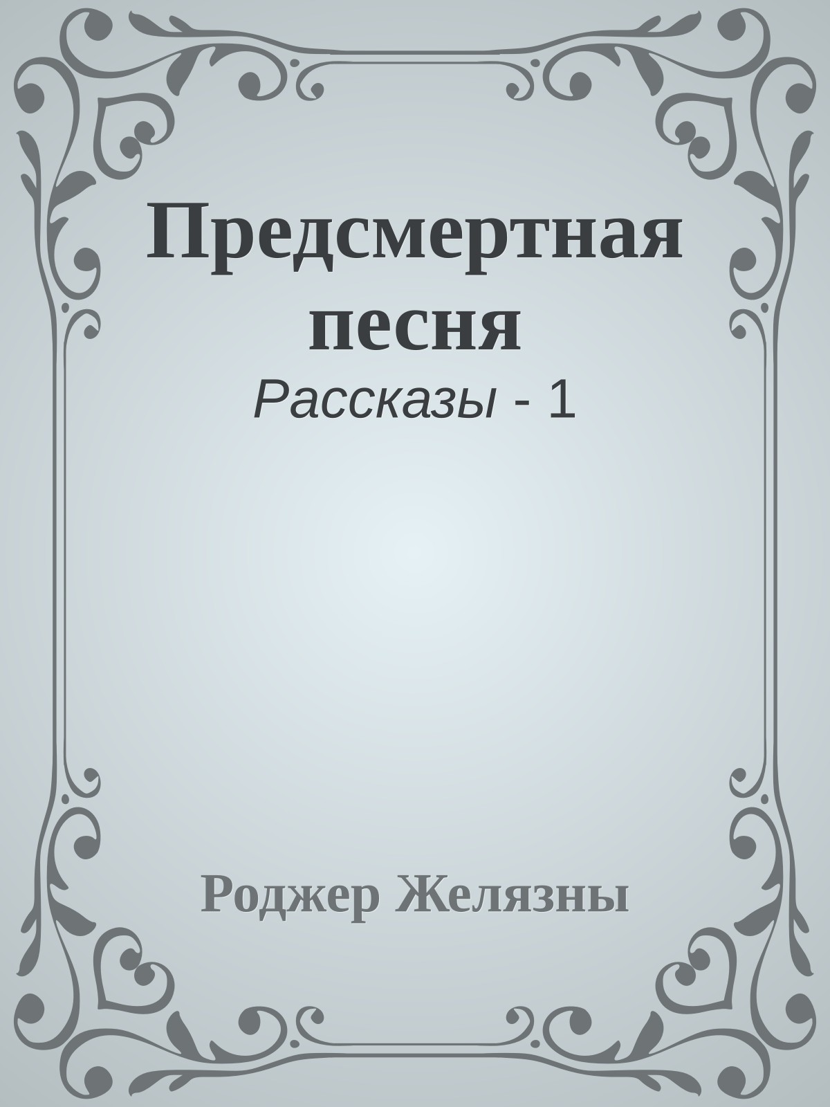 Предсмертная песня