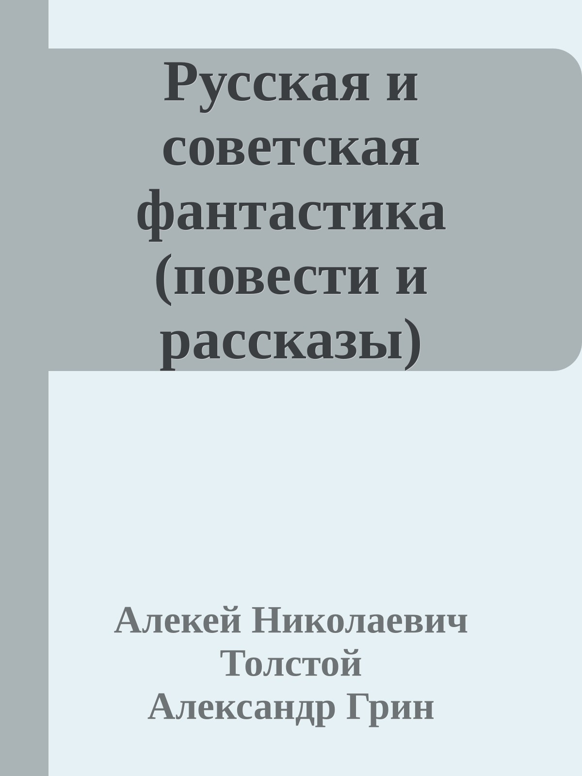 Русская и советская фантастика (повести и рассказы)