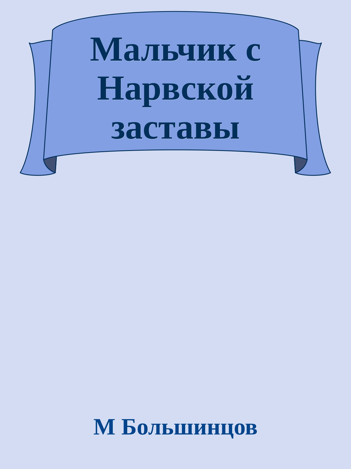 Мальчик с Нарвской заставы