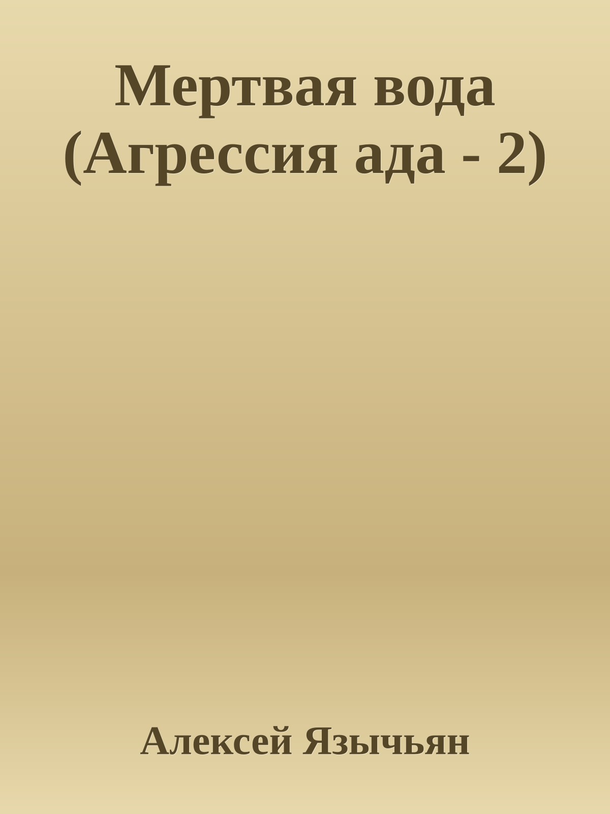 Мертвая вода (Агрессия ада - 2)