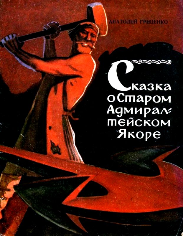 Сказка о Старом Адмиралтейском Якоре