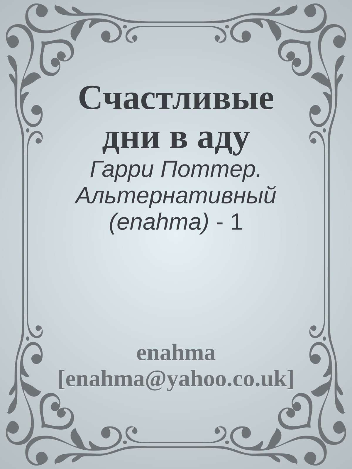 Счастливые дни в аду