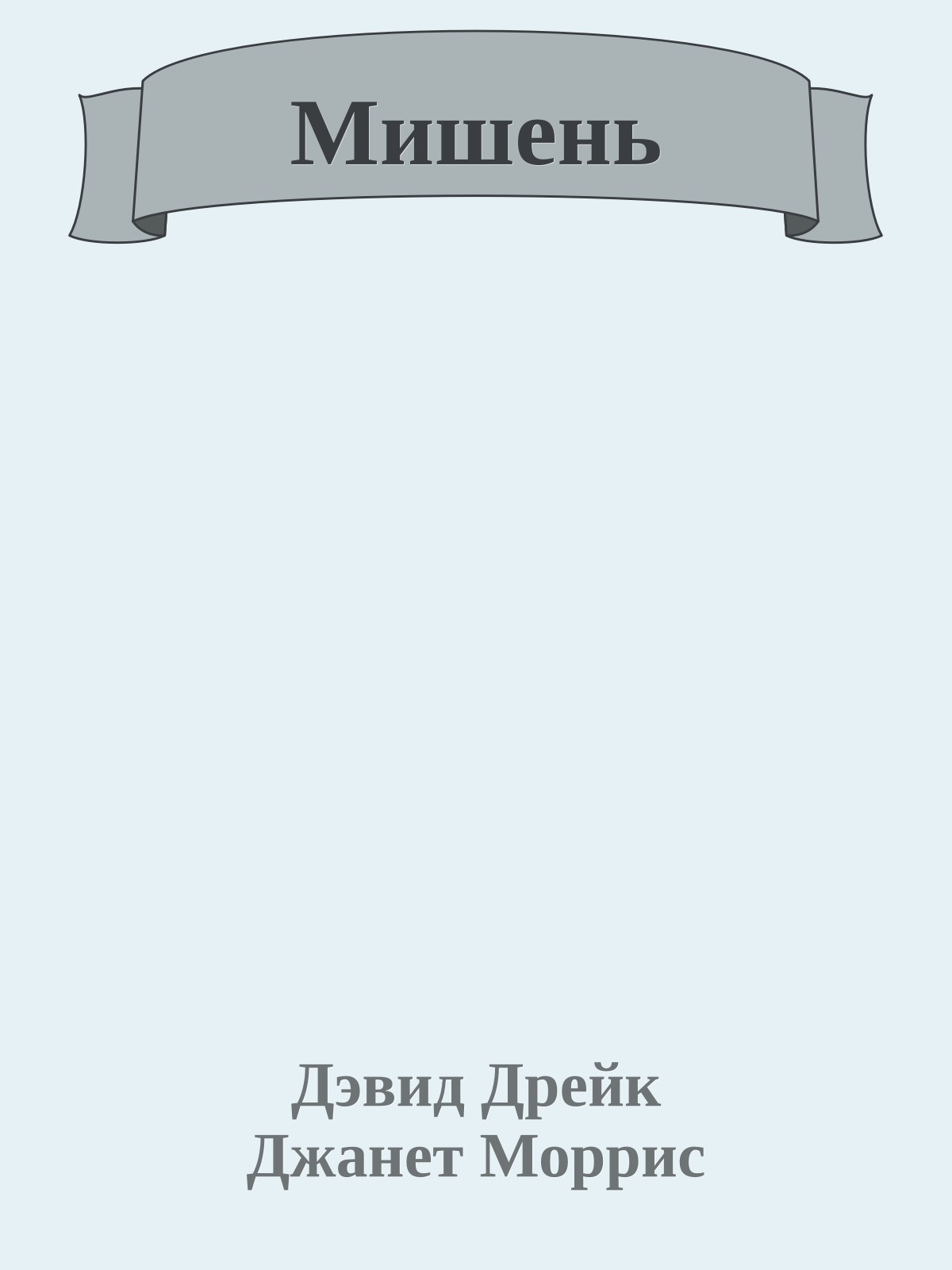 Мишень