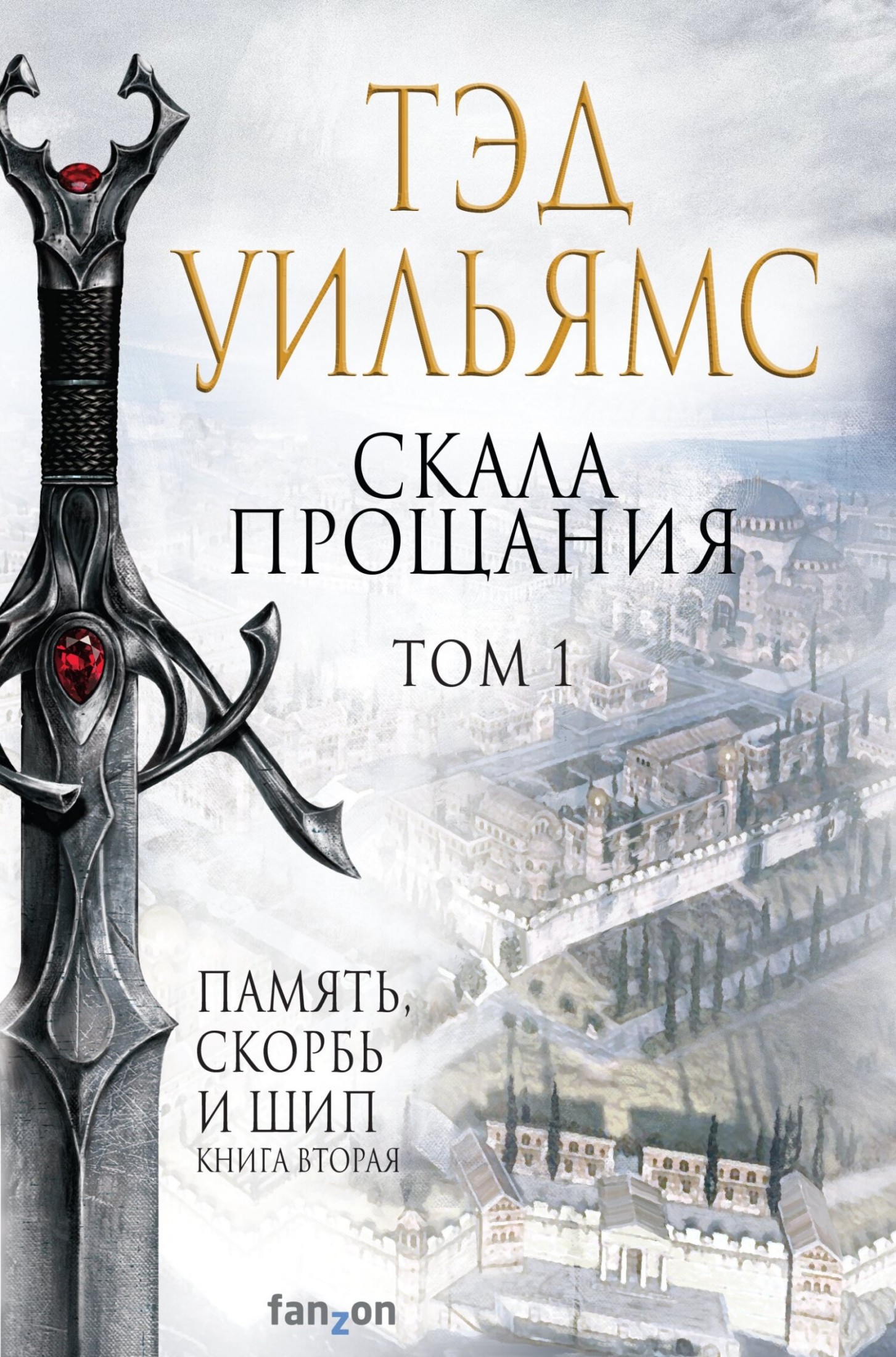Скала Прощания. Том 1 [litres]