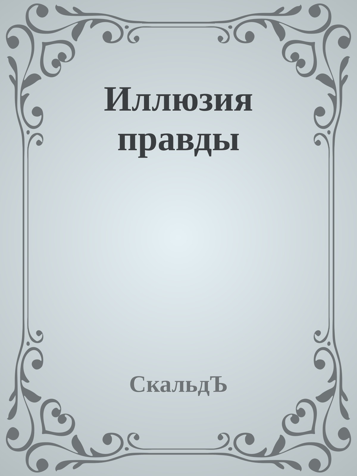 Иллюзия правды