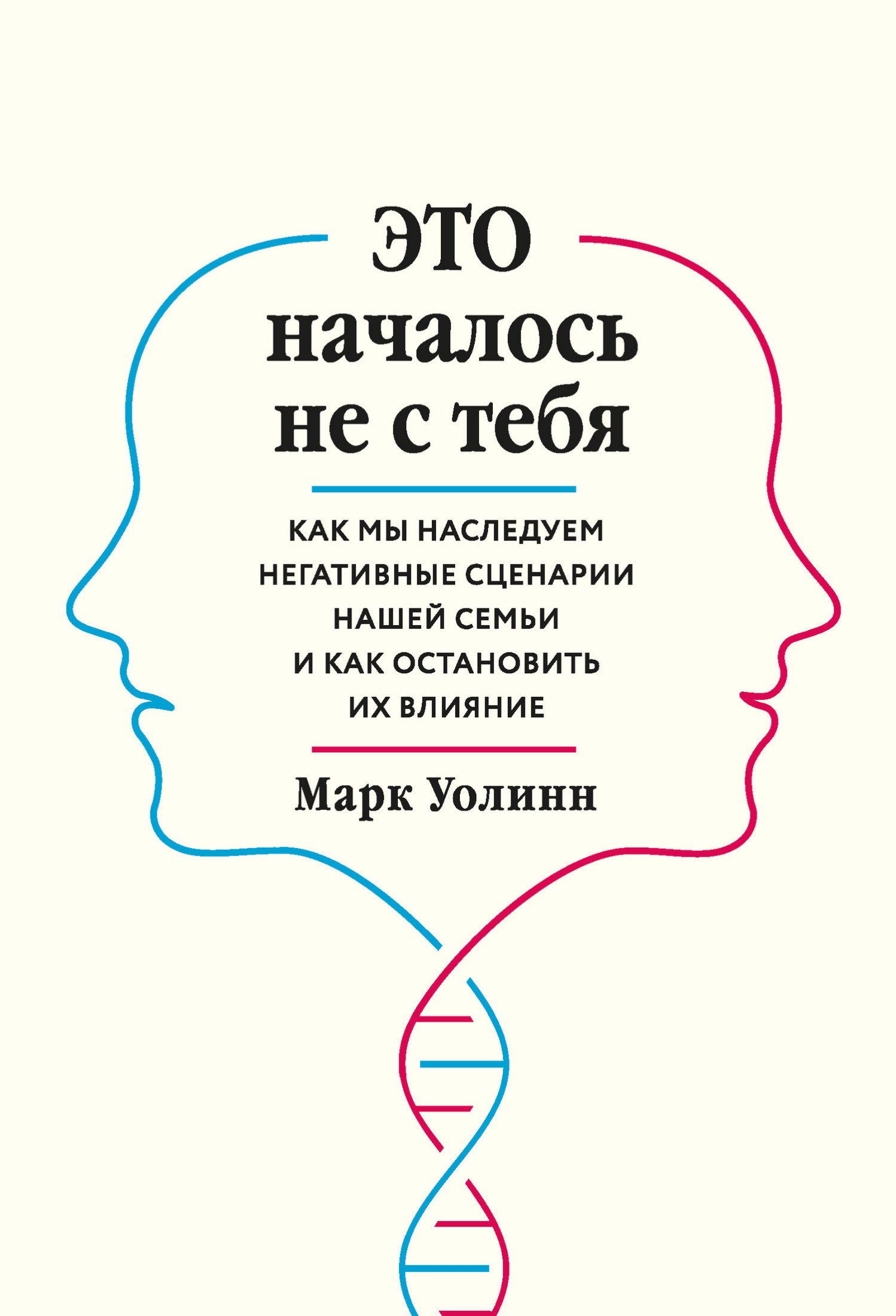 Это началось не с тебя [Как мы наследуем негативные сценарии нашей семьи и как остановить их влияние]