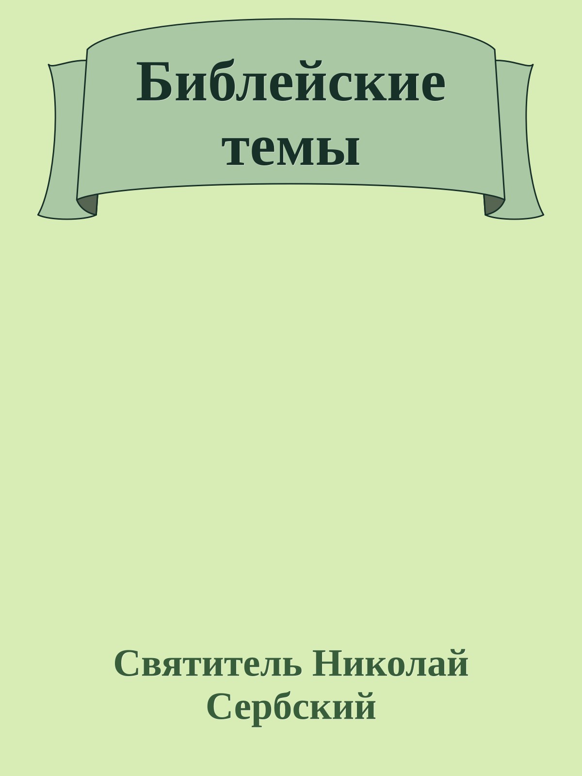 Библейские темы