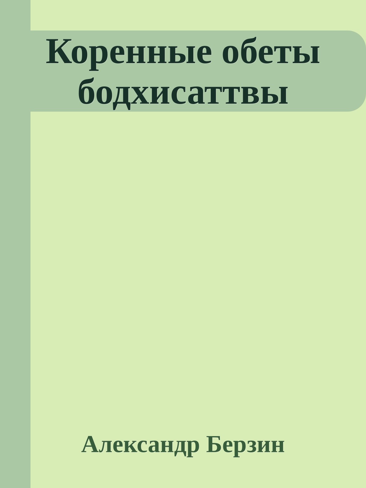 Коренные обеты бодхисаттвы