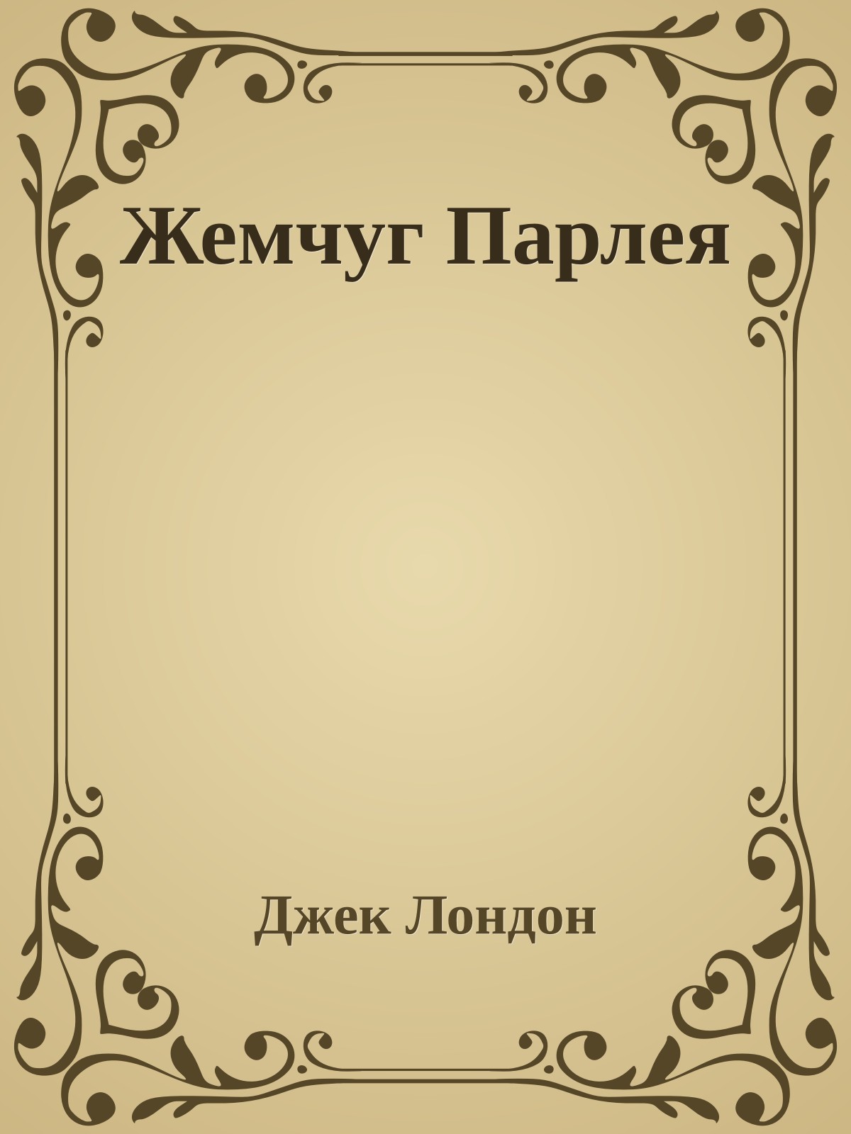 Жемчуг Парлея