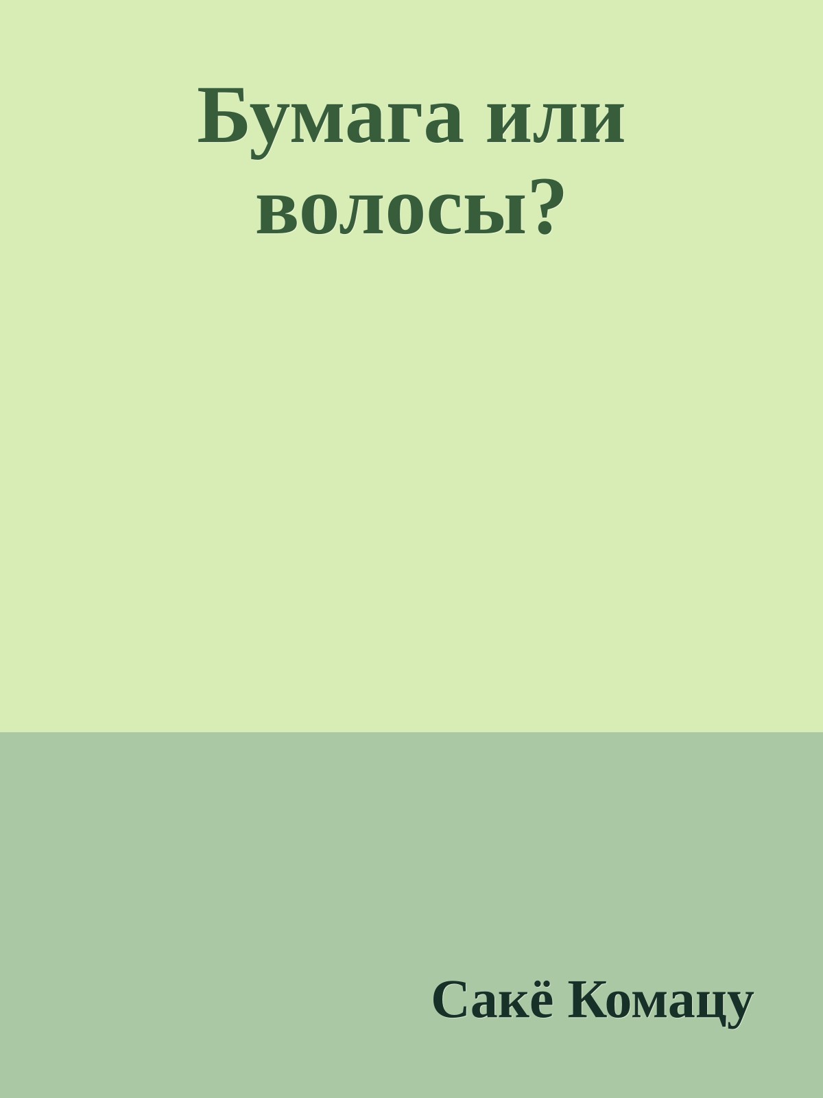 Бумага или волосы?
