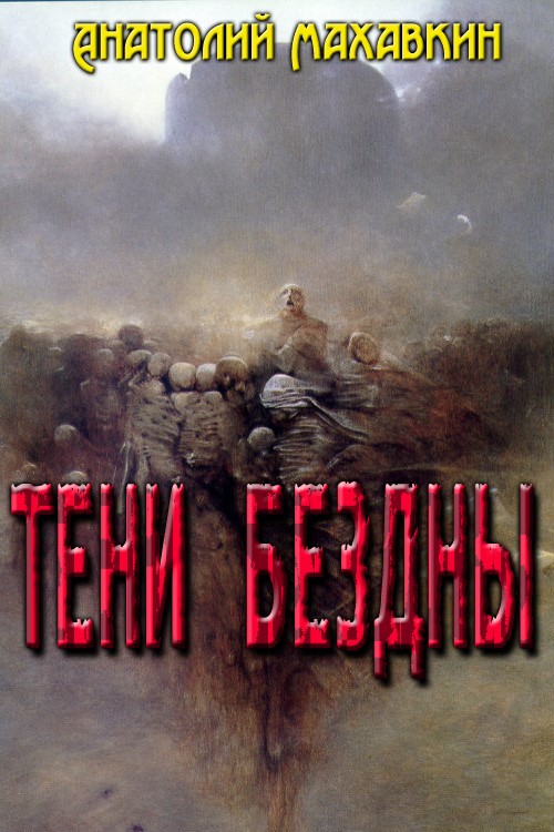 Ьени Бездны