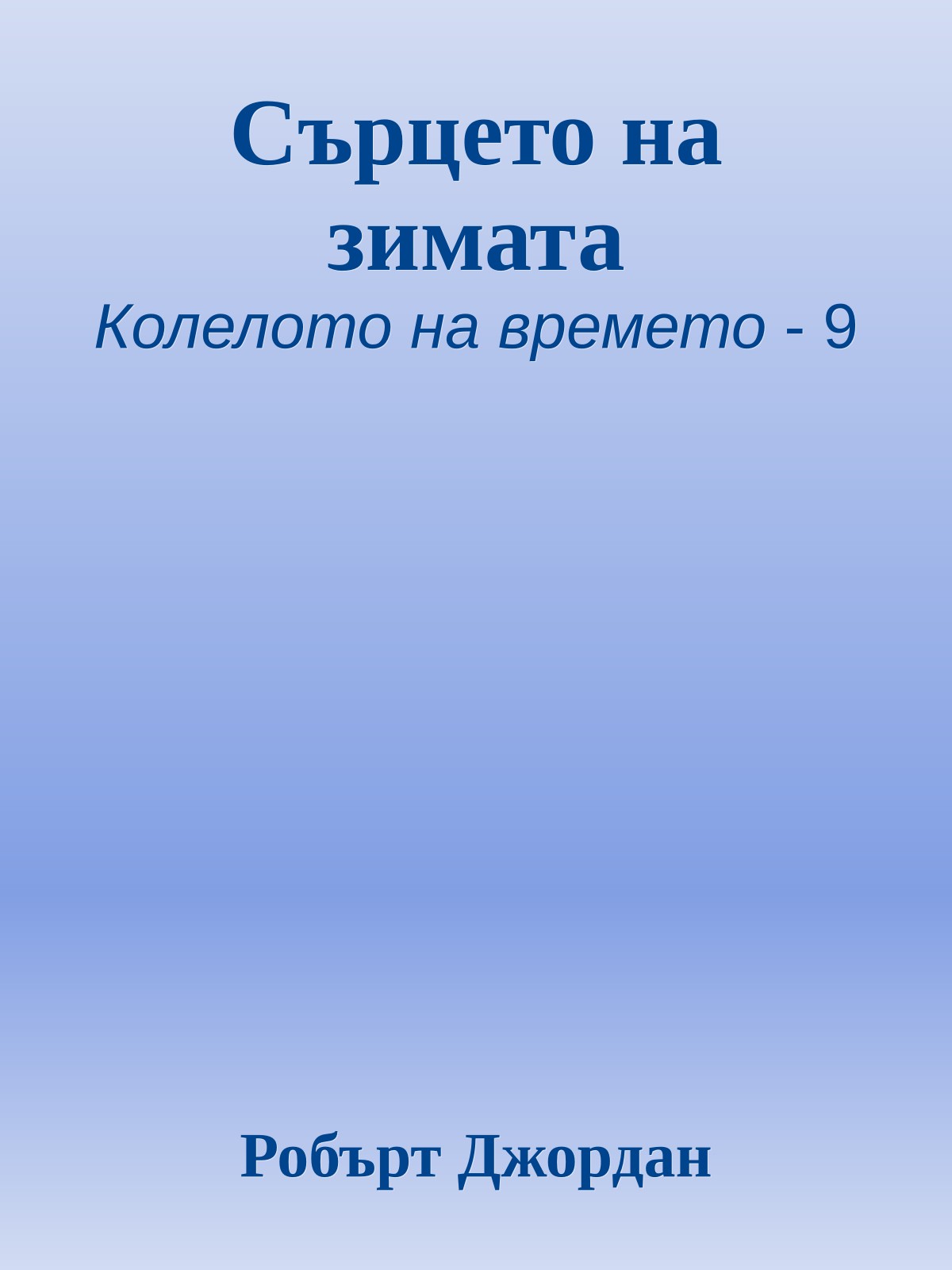 Сърцето на зимата