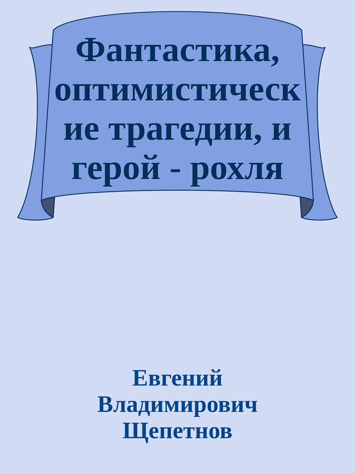 Фантастика, оптимистические трагедии, и герой - рохля