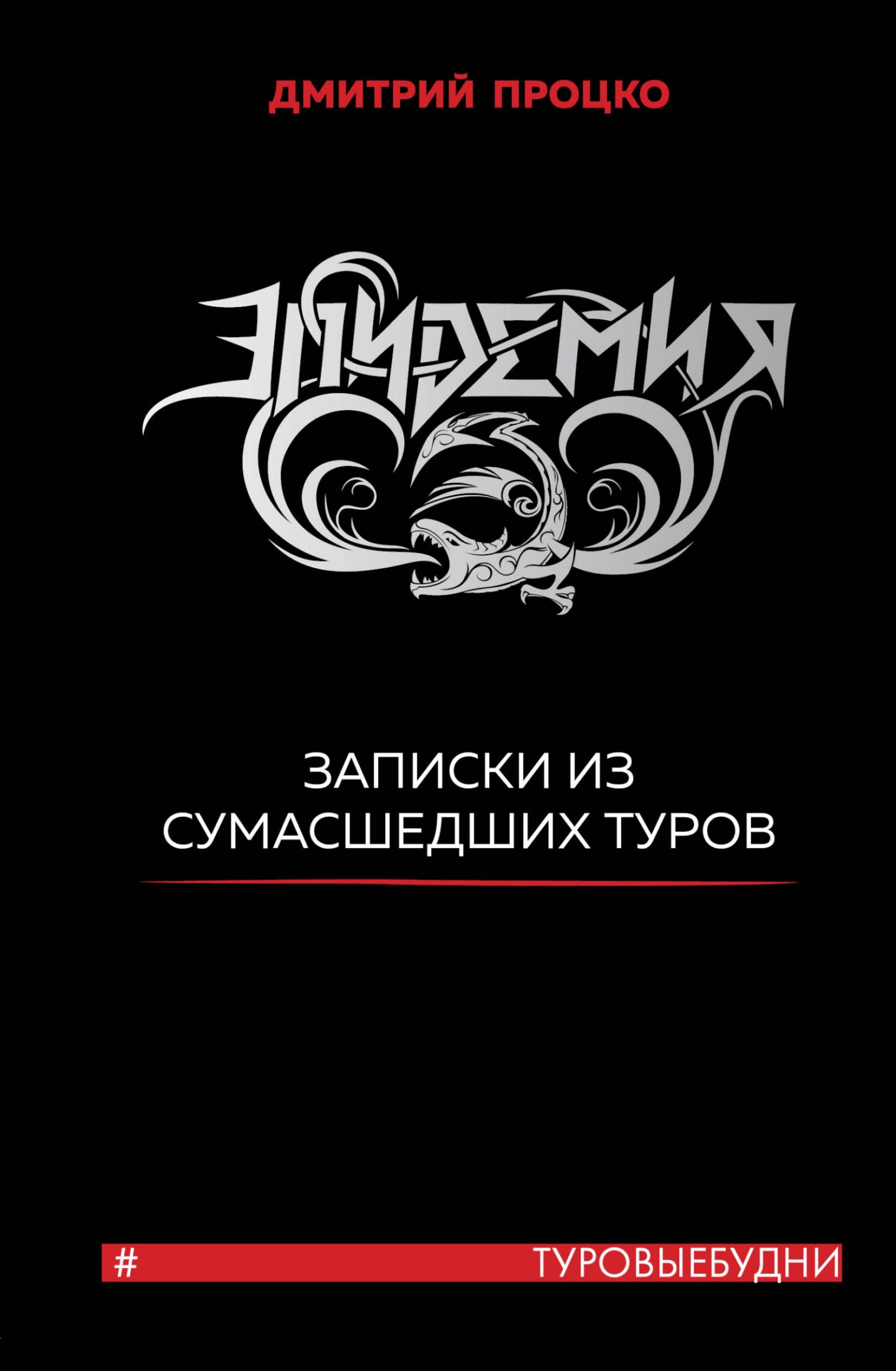 Эпидемия. Записки из сумасшедших туров #Туровыебудни [litres]