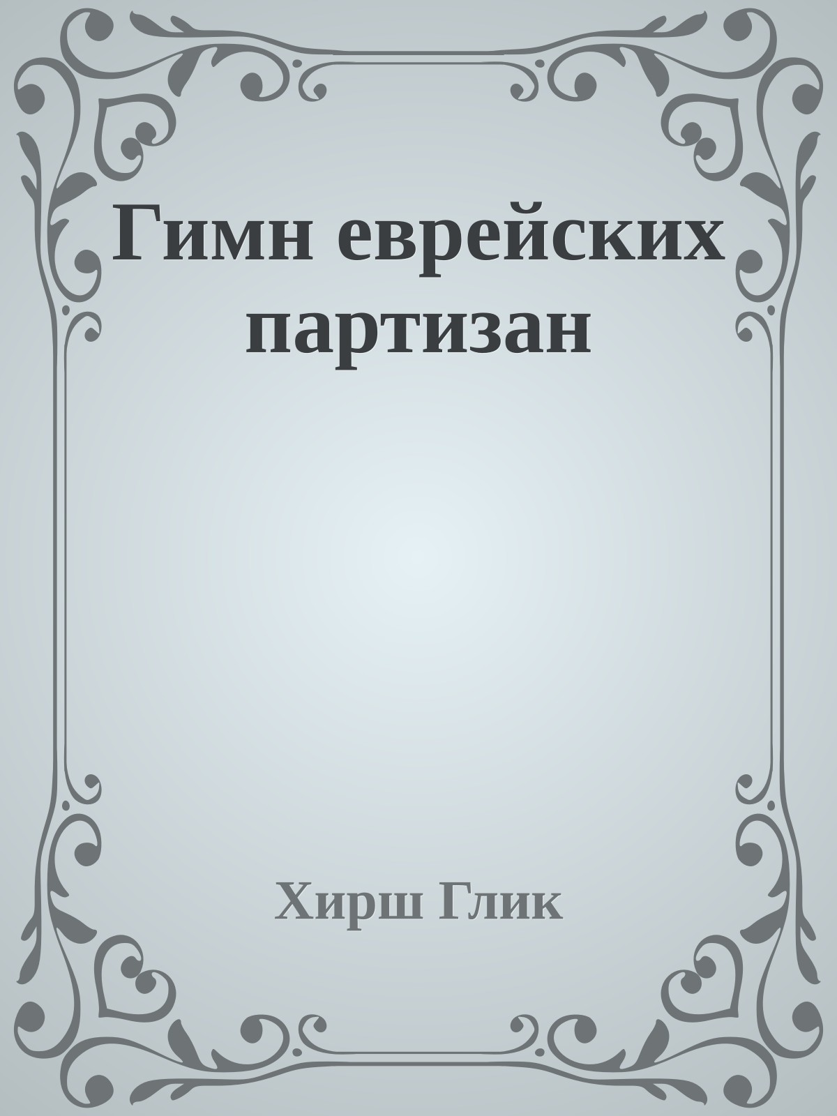 Гимн еврейских партизан