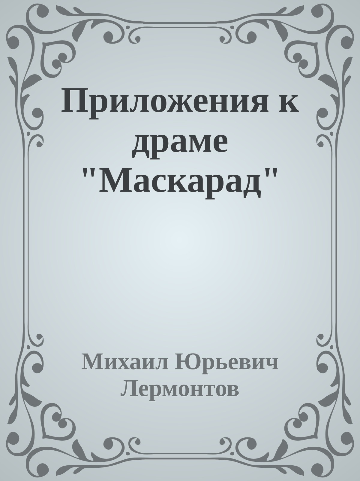 Приложения к драме "Маскарад"