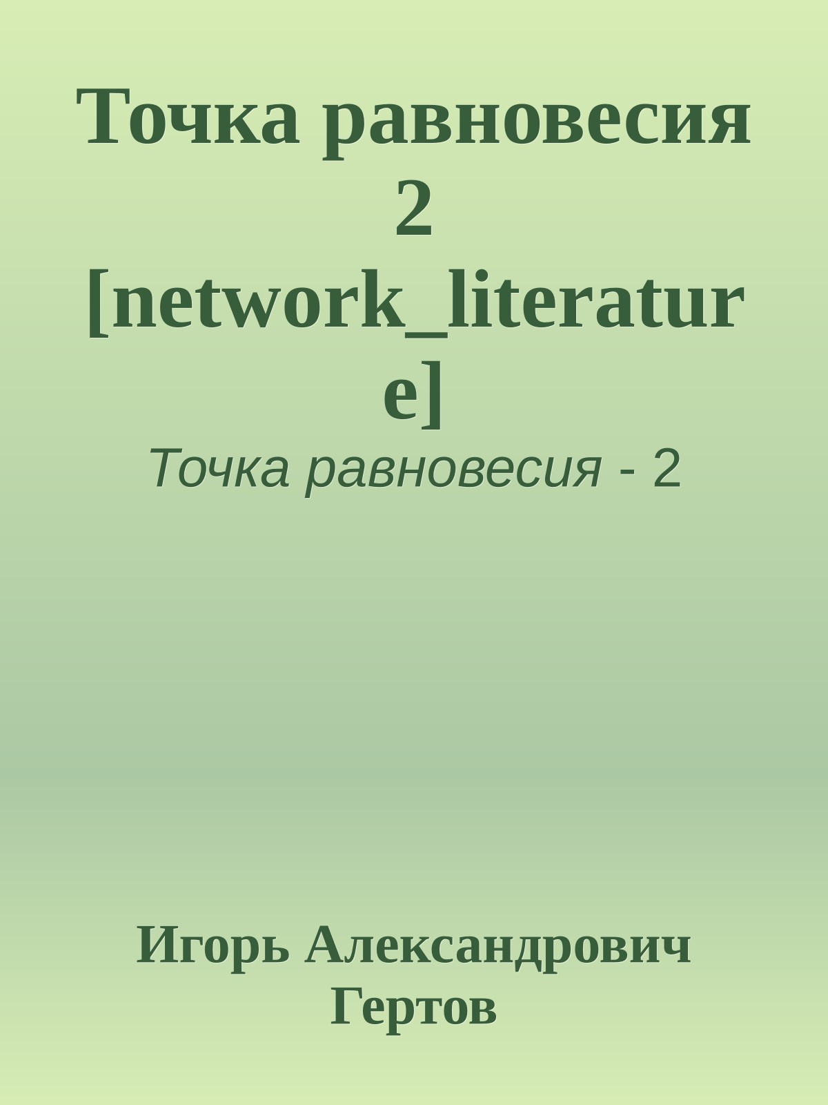 Точка равновесия 2 [network_literature]