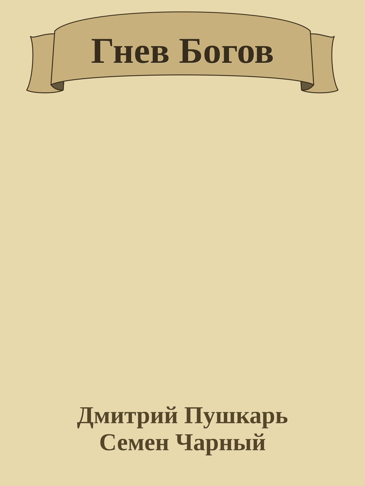 Гнев Богов