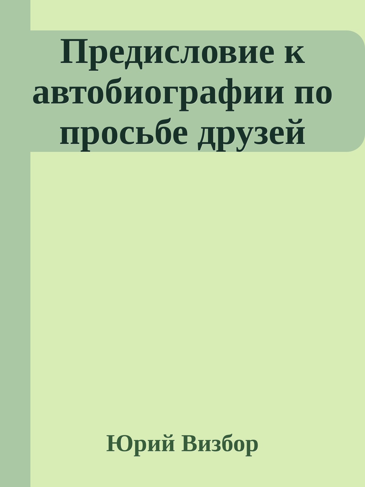 Предисловие к автобиографии по просьбе друзей