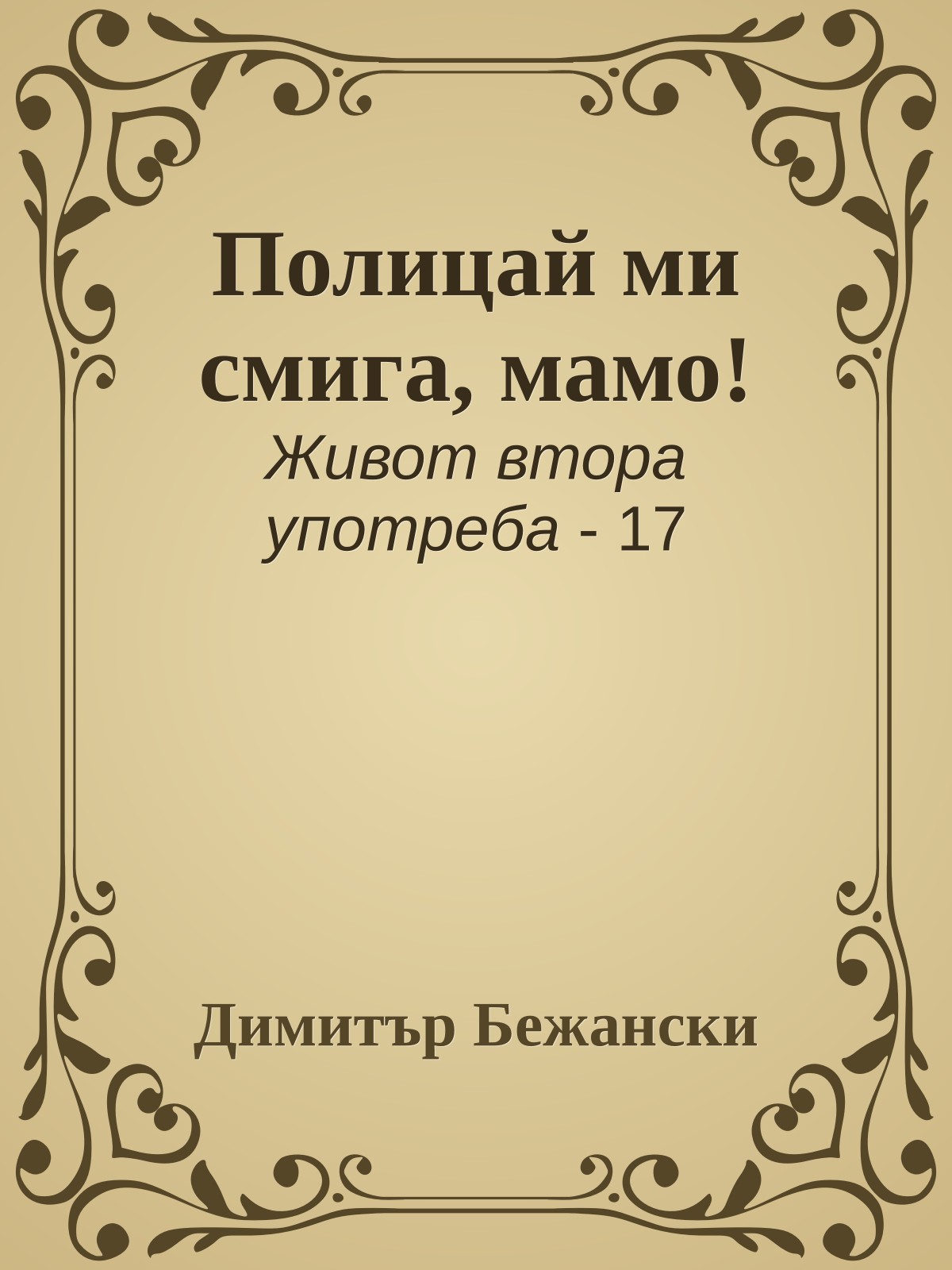 Полицай ми смига, мамо!