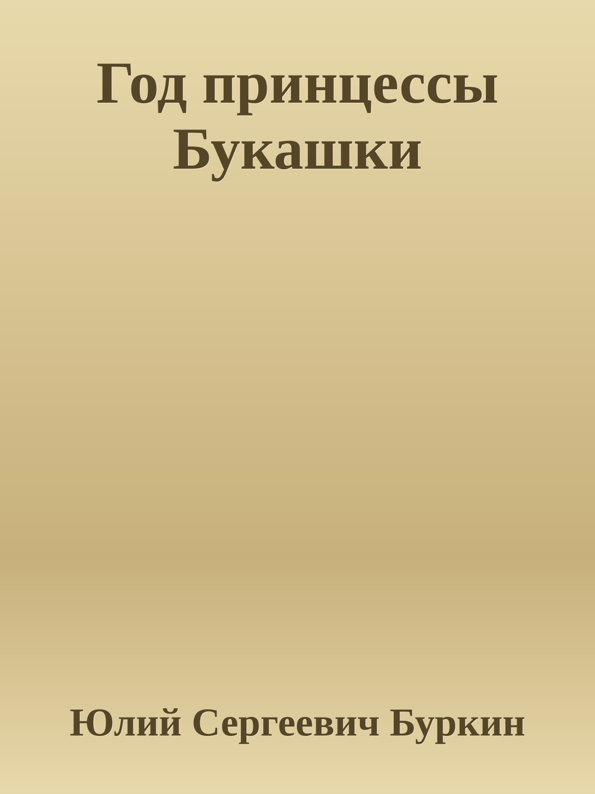 Год принцессы Букашки