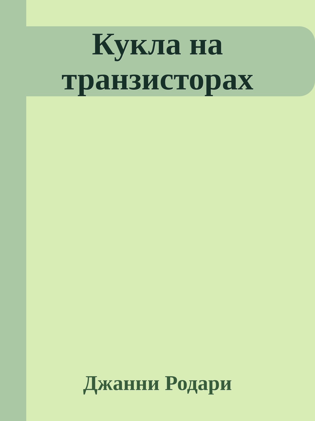 Кукла на транзисторах