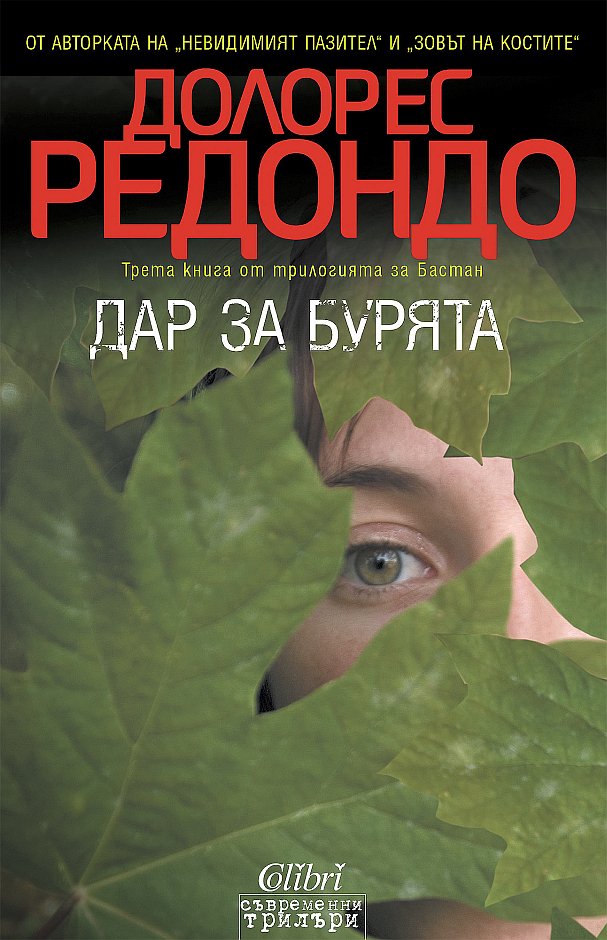 Дар за бурята