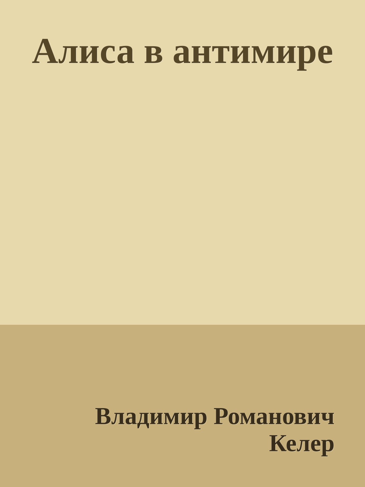 Алиса в антимире