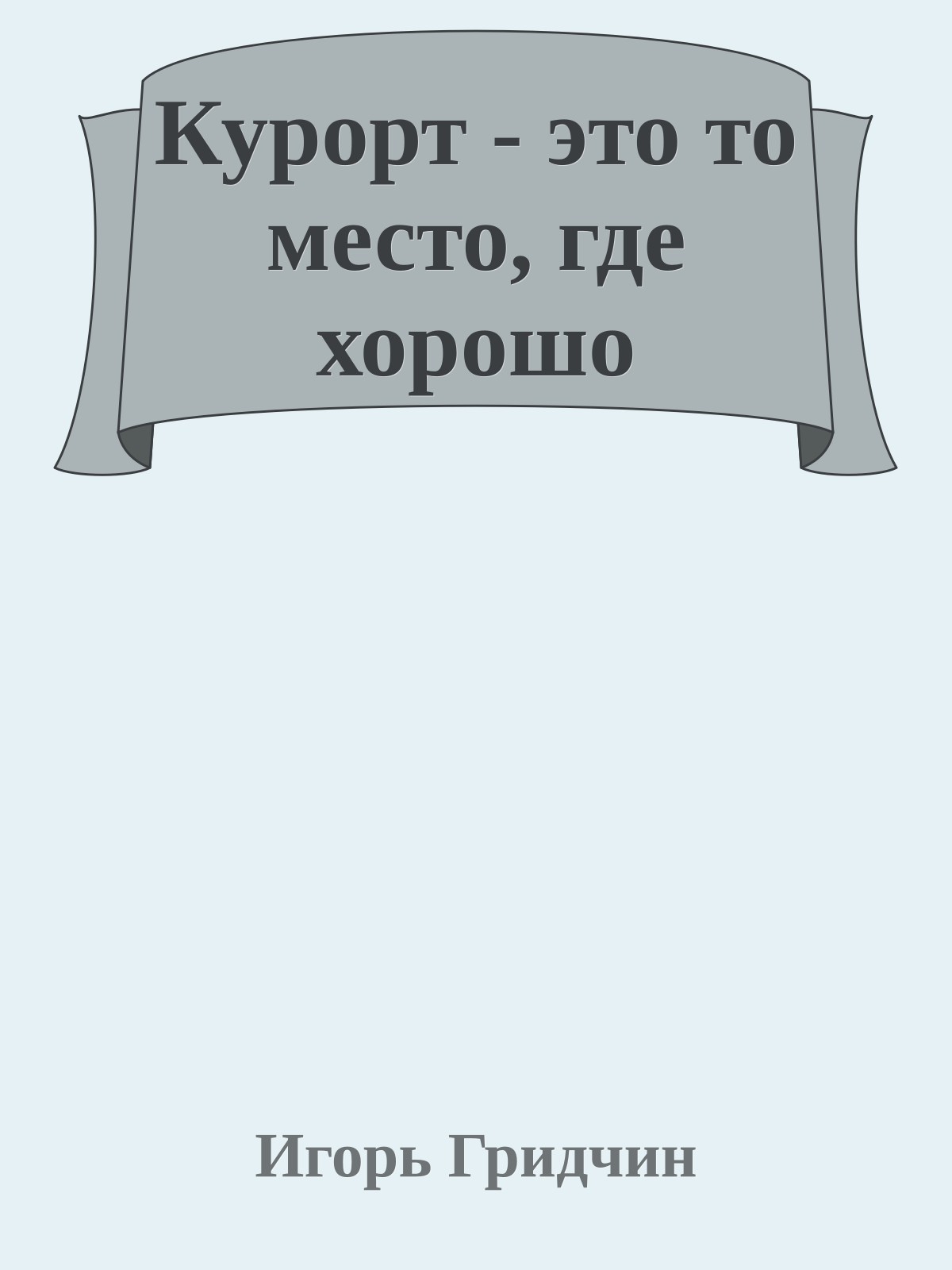 Курорт - это то место, где хорошо