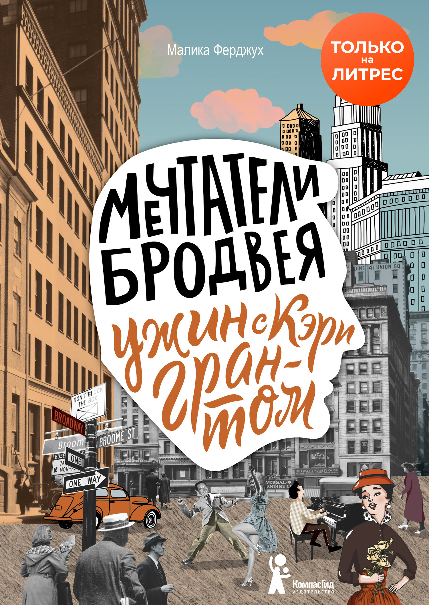 Ужин с Кэри Грантом [litres]