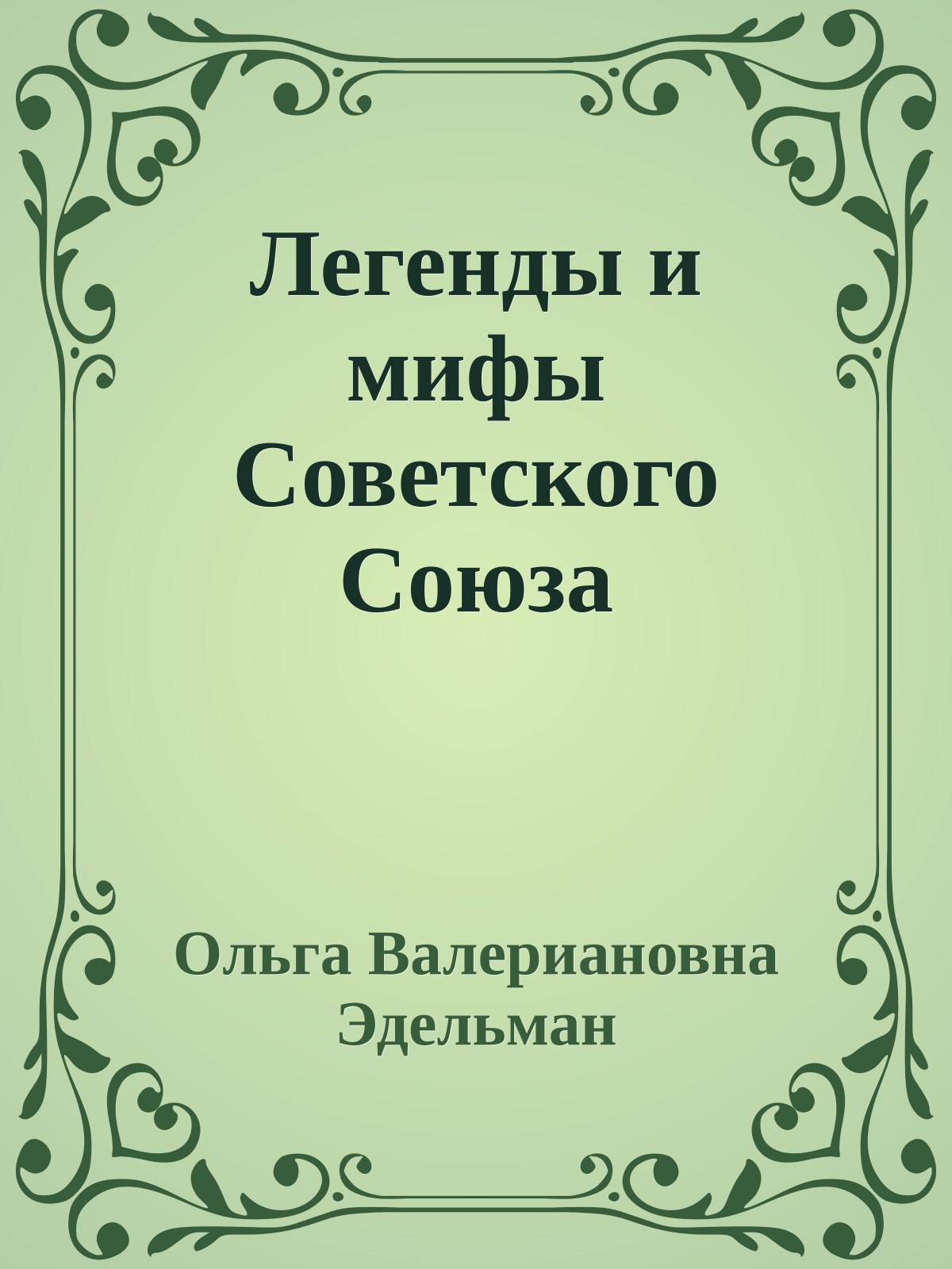 Легенды и мифы Советского Союза