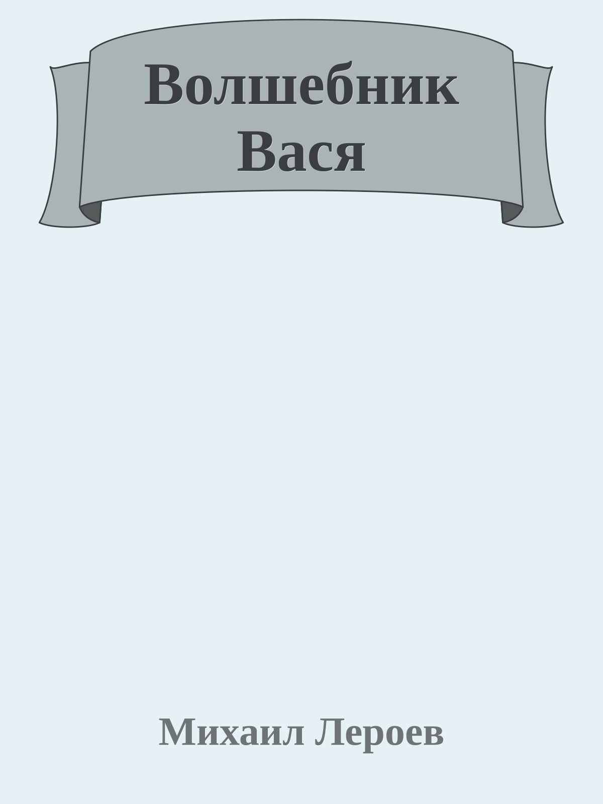 Волшебник Вася
