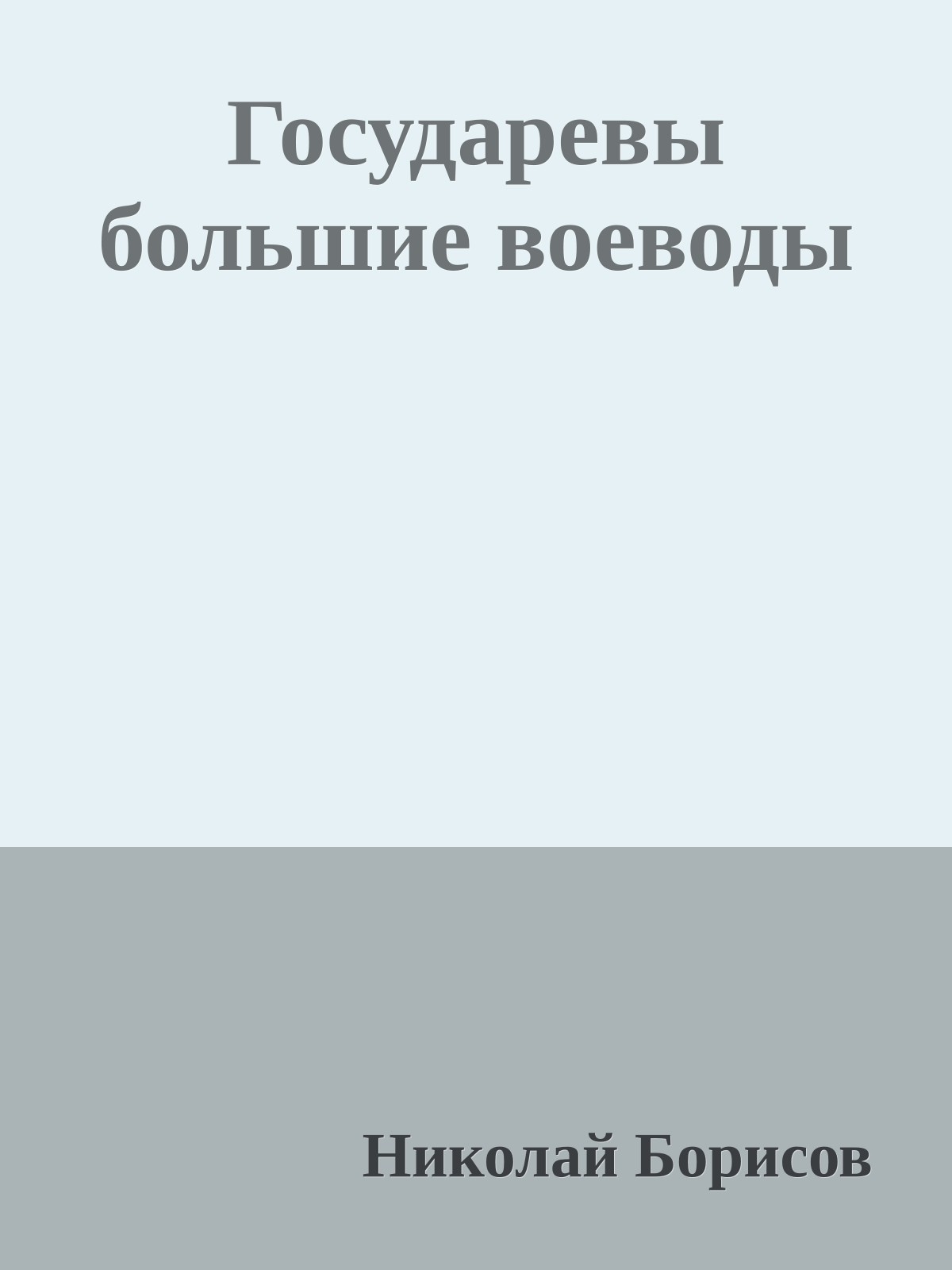 Государевы большие воеводы
