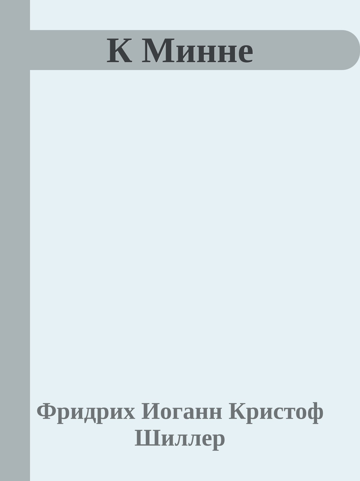 К Минне