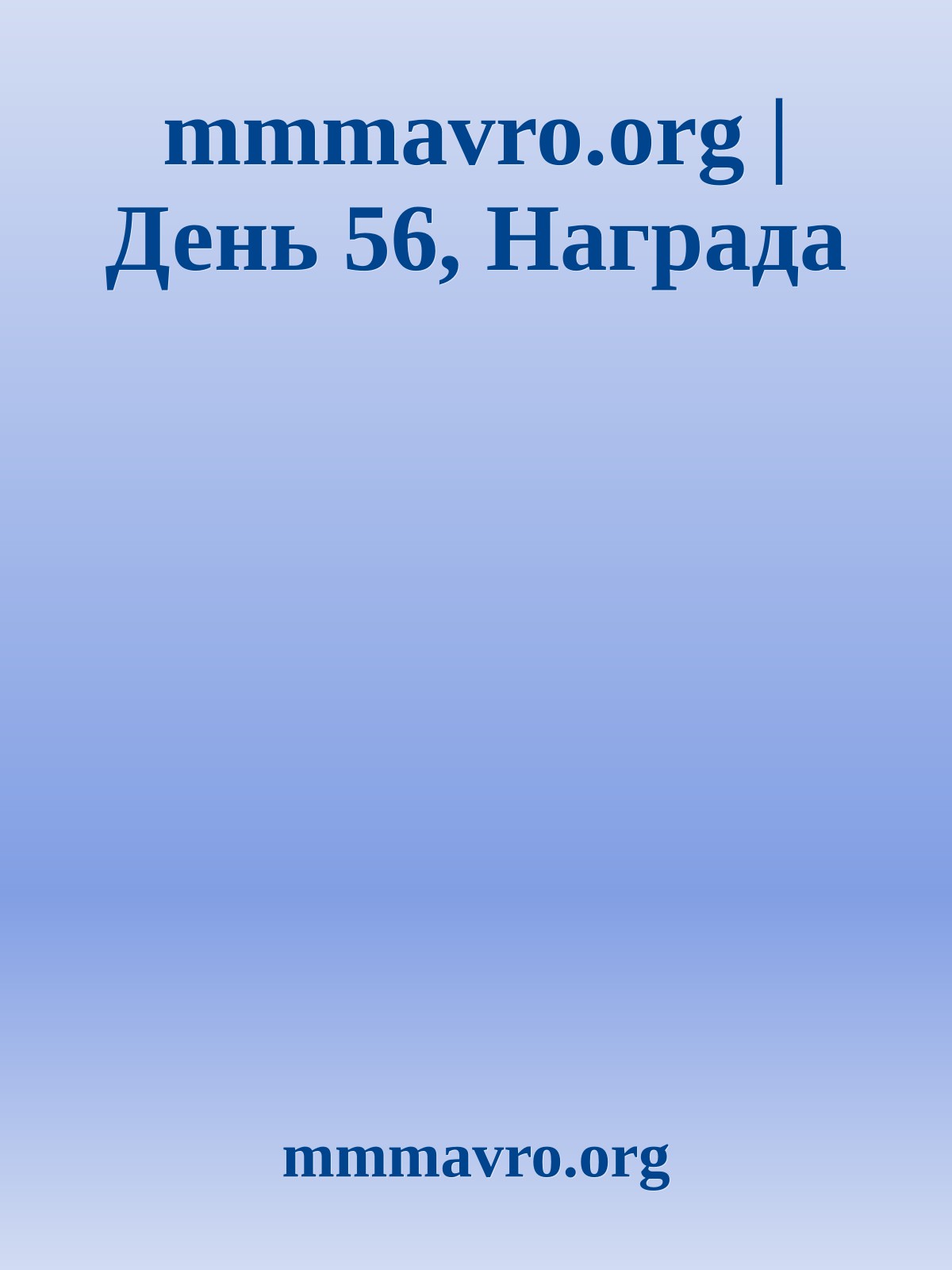 mmmavro.org | День 56, Награда